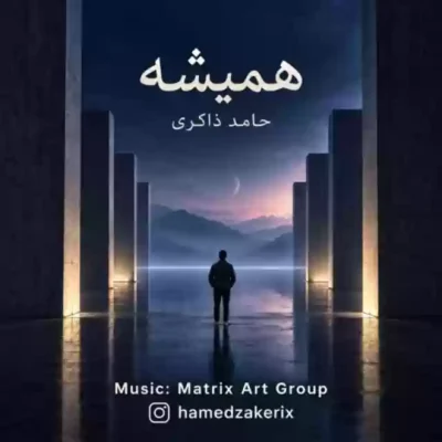 همیشه