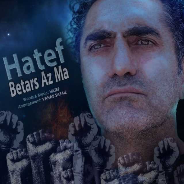 هاتف بترس از ما