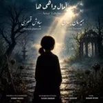 آمال واهیها