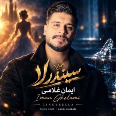 سیندرلا