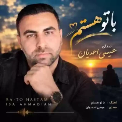 با تو هستم از عیسی احمدیان