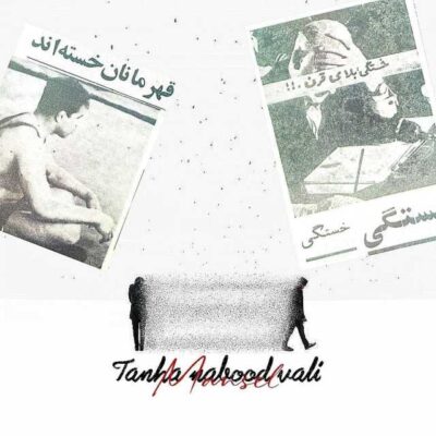 تنها نبود ولی