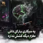 یه سیگاری بار کن داش آب از سرم گذشته