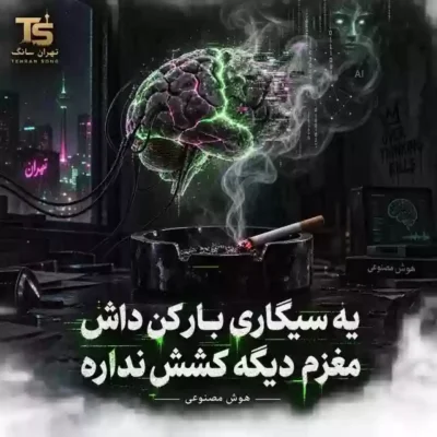 یه سیگاری بار کن داش آب از سرم گذشته