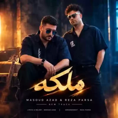 ملکه ( همراه رضا پارسا )