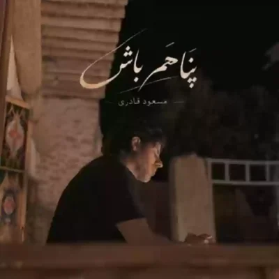 پناهم باش از مسعود قادری