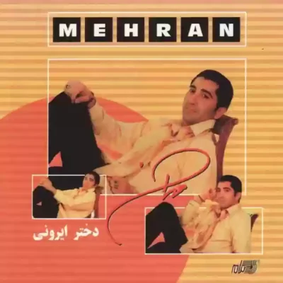 دختر ایرونی ( نازه نازه وای یاره ما نازه ) از مهران