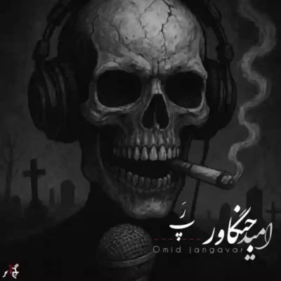 رپ از امید جنگاور