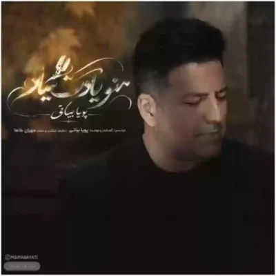 منو یادت میاد