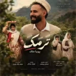 ترمک