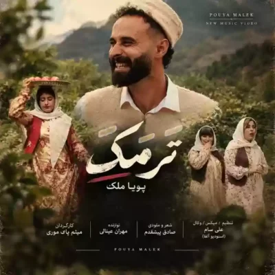 ترمک از پویا ملک