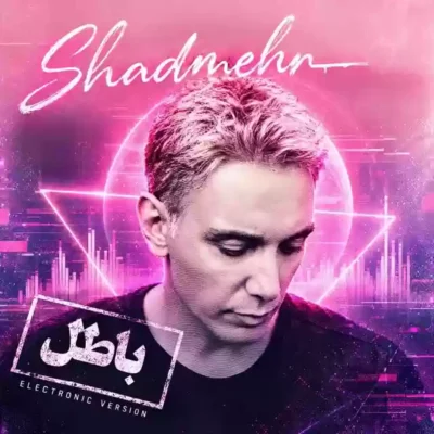 باطل ( الکترونیک ورژن )