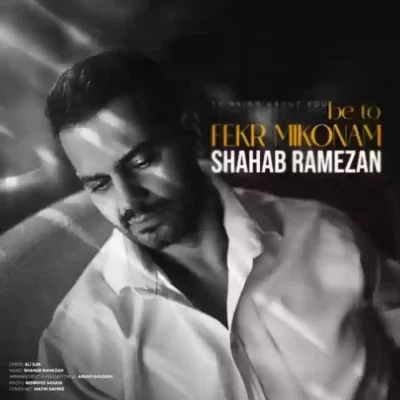 به تو فکر میکنم از شهاب رمضان