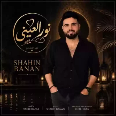 نور العینی از شاهین بنان