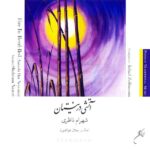آتشی در نیستان + فول کاور اسکن اختصاصی