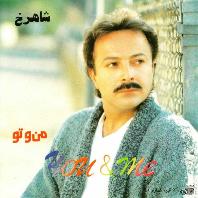 شاهرخ چاله به چاه