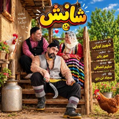 شانس