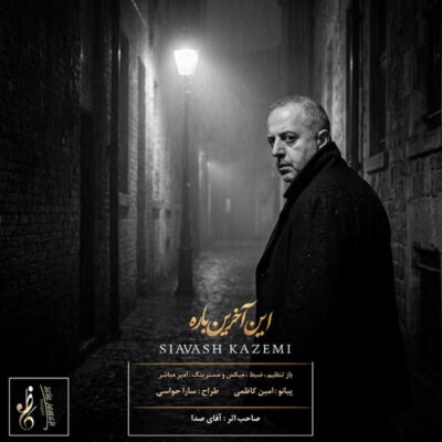 این آخرین باره از سیاوش کاظمی