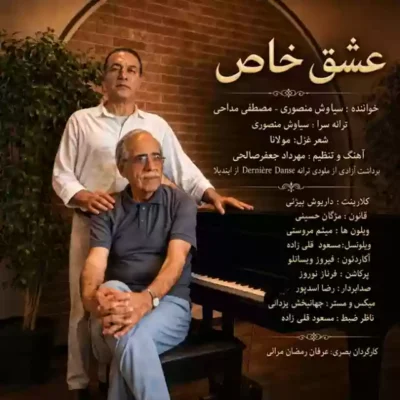 عشق خاص ( همراه مصطفی مداحی ) از سیاوش منصوری