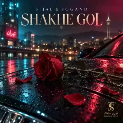شاخه گل ( همراه سوگند ) از سیجل