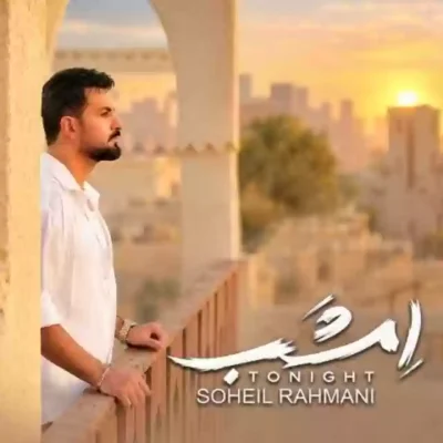 امشب از سهیل رحمانی