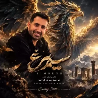 سیمرغ
