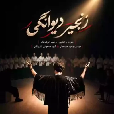 زنجیر دیوانگی ( همراه گروه آفرینگان )