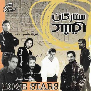 ستارگان عشق