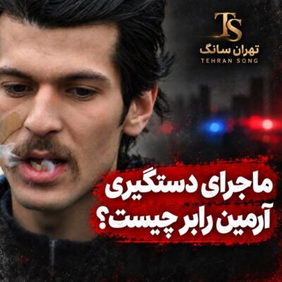 آرمین رابر بازداشت شد | خواننده رپ دستگیر شد از آرمین رابر