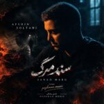 سند مرگ