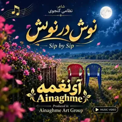 نوش در نوش ( فست ورژن ) از آی نغمه