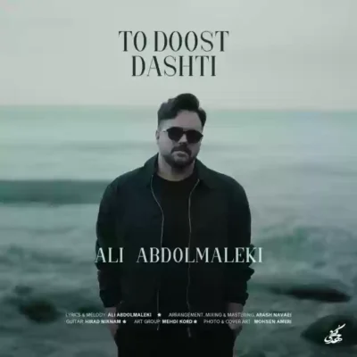 تو دوست داشتی از علی عبدالمالکی