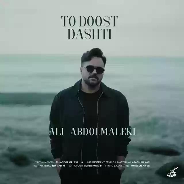 علی عبدالمالکی تو دوست داشتی