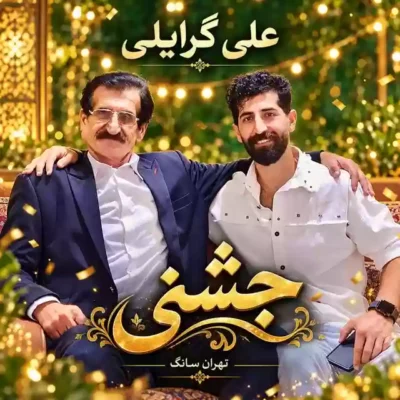جشنی 1