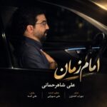 امام زمان
