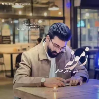 خیر نبینی زمونه دلخوشیمو گرفتی کاش میبردیم حالا که زندگیمو گرفتی