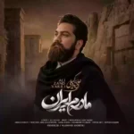 مادرم ایران