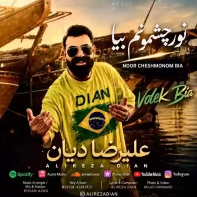نورِ چشمونُم بیا از علیرضا دیان