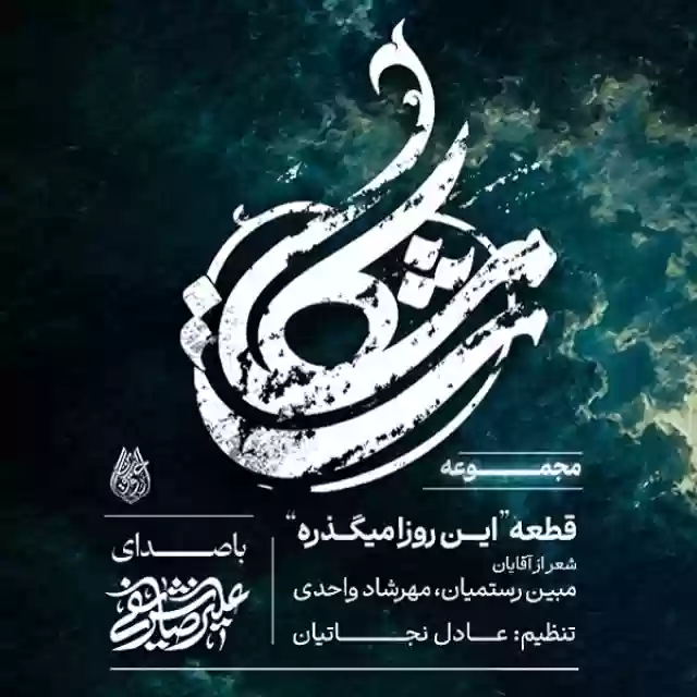 علیرضا شریفی این روزا میگذره علی حال من بهتره علی گریه نکن گریه ام میگیره