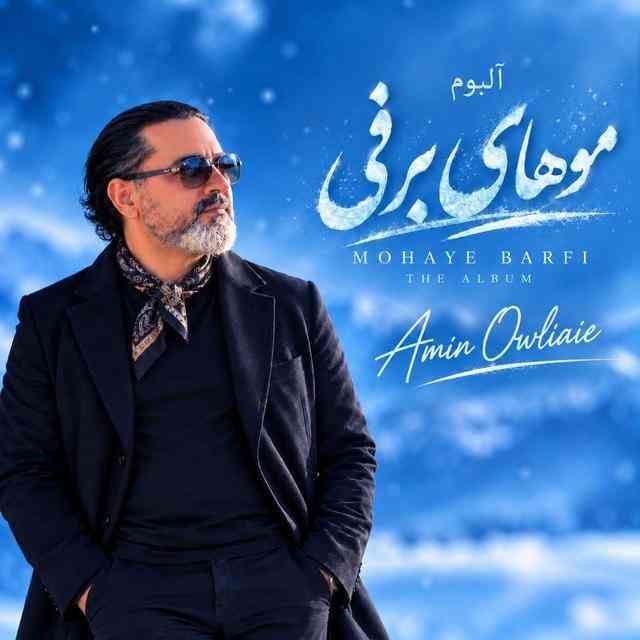 امین اولیایی موهای برفی