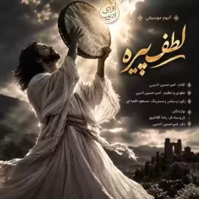 لطف پیره از امیرحسین ادیبی