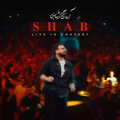 شب ( اجرای زنده ) از آرمان گرشاسبی