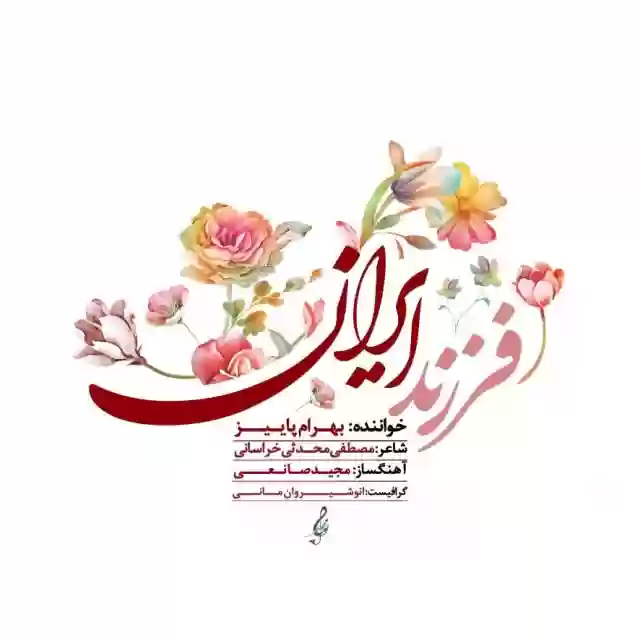 بهرام پاییز فرزند ایران