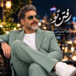 رفتن تو