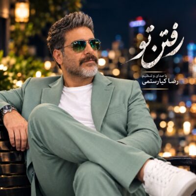 رفتن تو از رضا کیارستمی