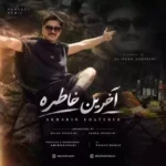 آخرین خاطره