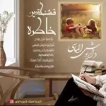 قشنگ ترین خاطره
