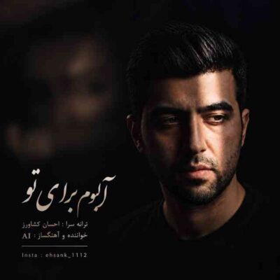 آلبوم برای تو از احسان کشاورز