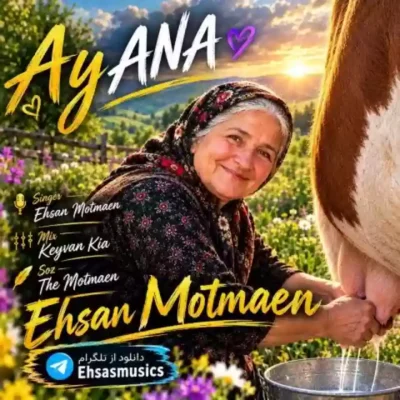 مادر (آنا) از احسان مطمئن