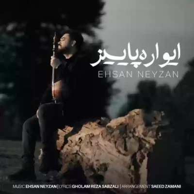 ایواره پاییز از احسان نی زن